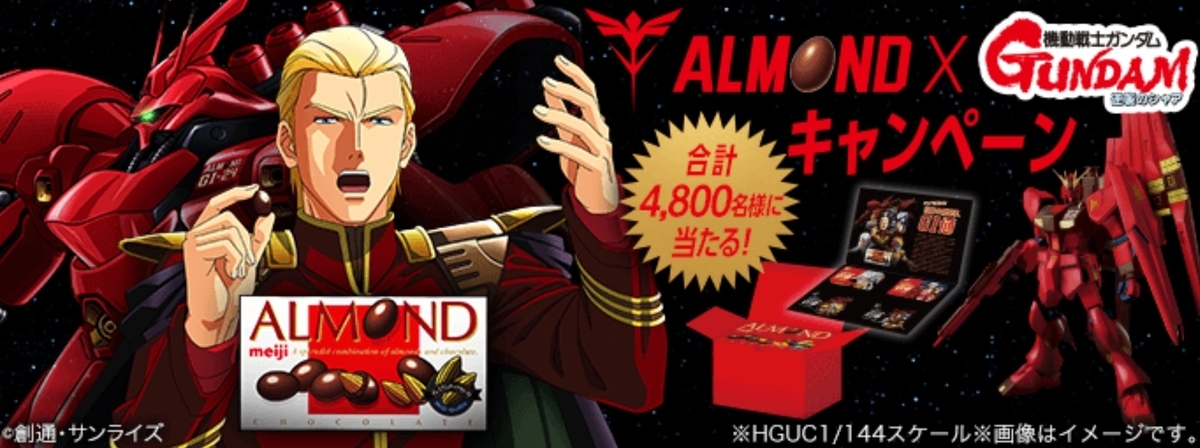 明治アーモンドチョコレート 機動戦士ガンダム 逆襲のシャア キャンペーン 気まぐれ懸賞日和