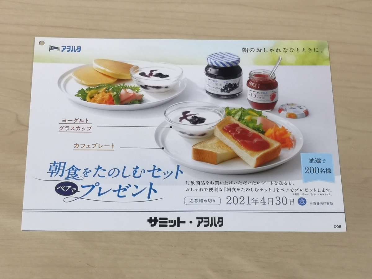 タイアップ懸賞 サミット アヲハタ 朝食をたのしむセット ペアでプレゼントキャンペーン 気まぐれ懸賞日和 タイアップ懸賞 サミット アヲハタ 朝食をたのしむセット ペアでプレゼントキャンペーン 気まぐれ懸賞日和