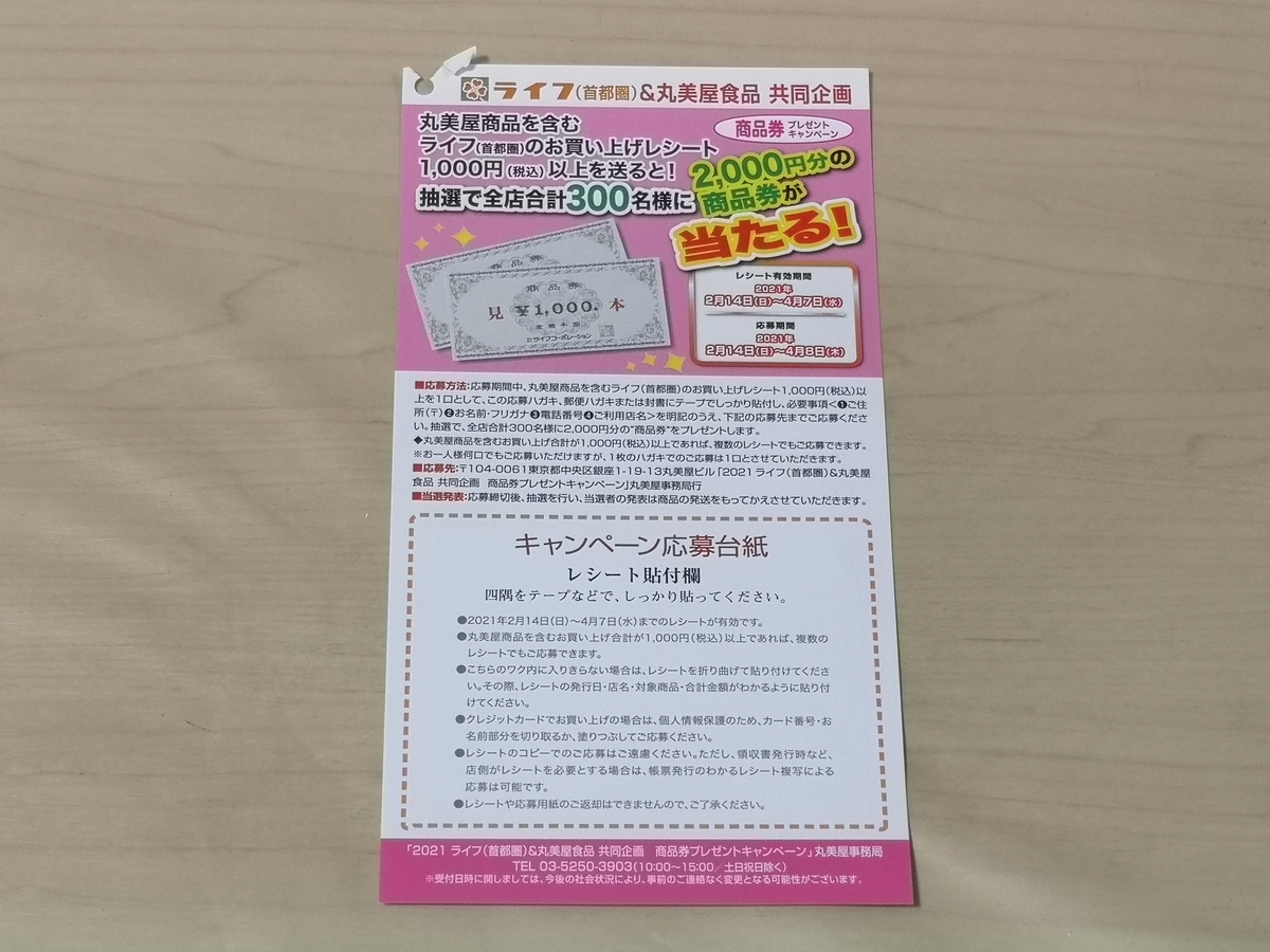 タイアップ懸賞 ライフ首都圏 丸美屋 商品券プレゼントキャンペーン 気まぐれ懸賞日和