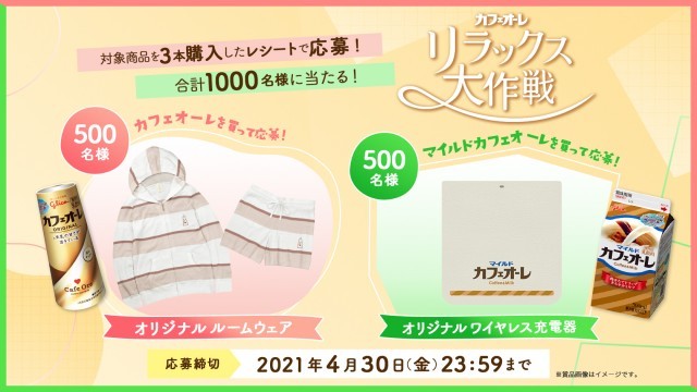 江崎グリコ カフェオーレ リラックス大作戦キャンペーン 気まぐれ懸賞日和