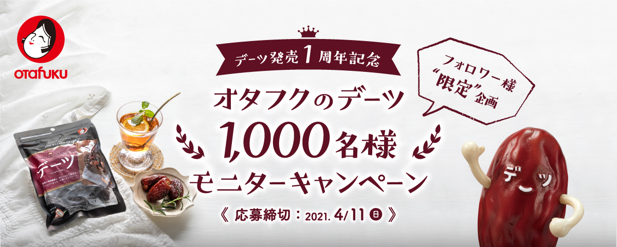 デーツ発売1周年記念 オタフクのデーツ1,000名様モニターキャンペーン デーツ発売1周年記念 オタフクのデーツ1,000名様モニターキャンペーン