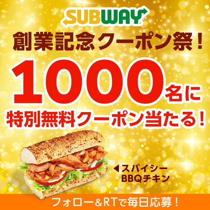 サブウェイ創業祭フォロー＆RTキャンペーン