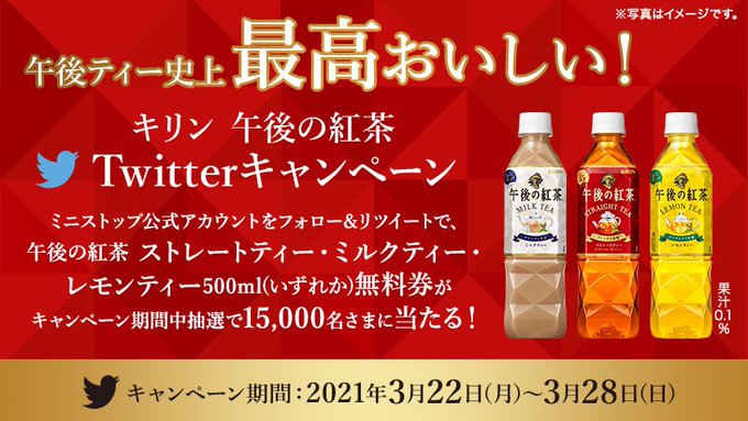 ミニストップ キリン 午後の紅茶Twitterキャンペーン