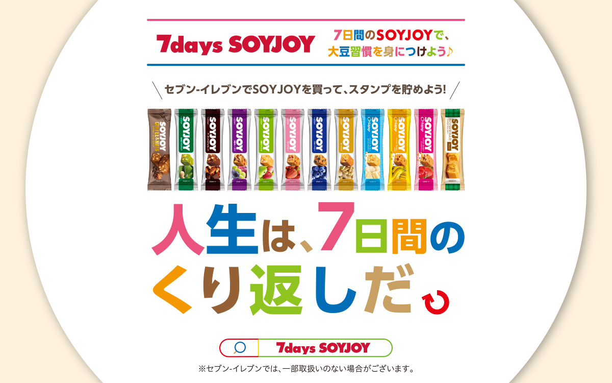 タイアップ懸賞 セブンイレブン 大塚製薬 7days Soyjoy キャンペーン 気まぐれ懸賞日和