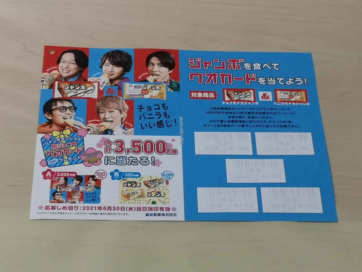 クローズド懸賞 森永製菓 ジャンボオリジナルクオカード プレゼントキャンペーン 気まぐれ懸賞日和