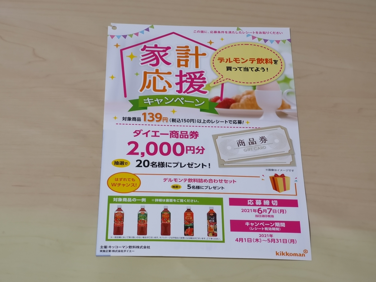 ダイエー キッコーマン 家計応援キャンペーン 気まぐれ懸賞日和