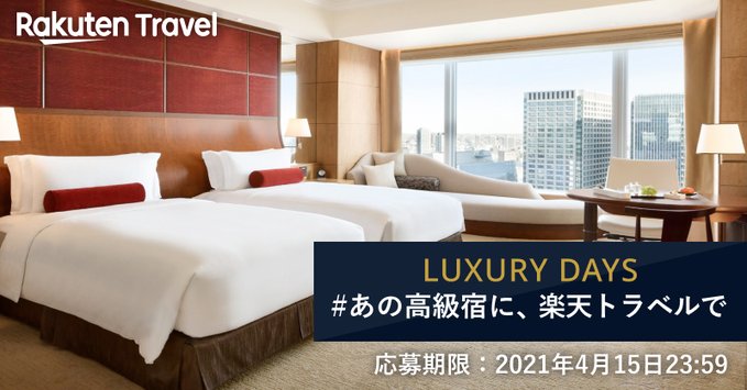 Twitter懸賞 楽天トラベル シャングリラホテル東京の無料宿泊券プレゼント 気まぐれ懸賞日和
