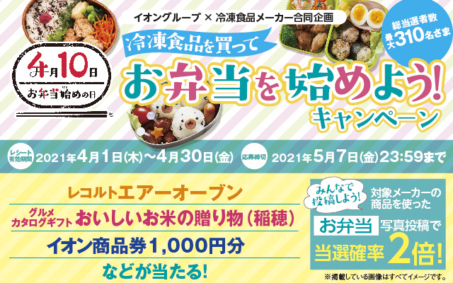 イオングループ 冷凍食品を買ってお弁当を始めよう!キャンペーン イオングループ 冷凍食品を買ってお弁当を始めよう!キャンペーン
