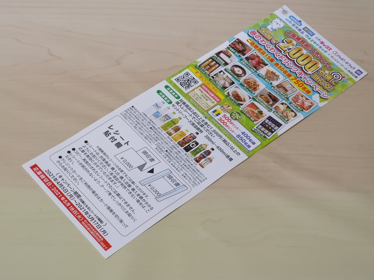 ウエルシア サントリーフーズ 春のわくわくドリンクキャンペーン 気まぐれ懸賞日和 ウエルシア サントリーフーズ 春のわくわくドリンクキャンペーン 気まぐれ懸賞日和