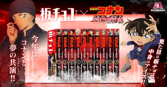 Twitter懸賞】森永製菓 劇場版名探偵コナン×板チョコアイス