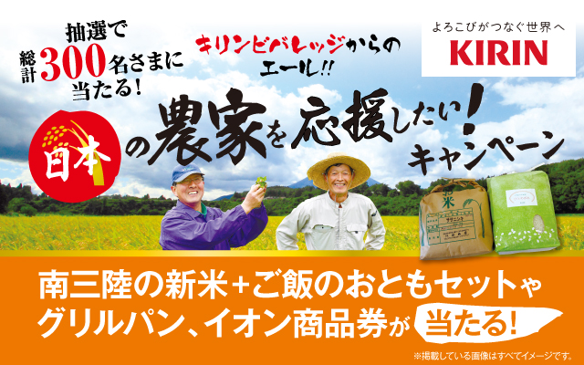 イオングループ キリンビバレッジ 日本の農家を応援したい キャンペーン 気まぐれ懸賞日和