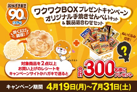 ぼんち ワクワクBOXプレゼントキャンペーン