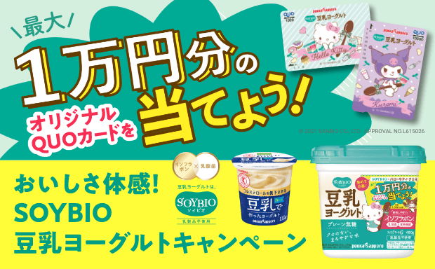 おいしさ体感! SOYBIO×ハローキティ・クロミ 豆乳ヨーグルトキャンペーン