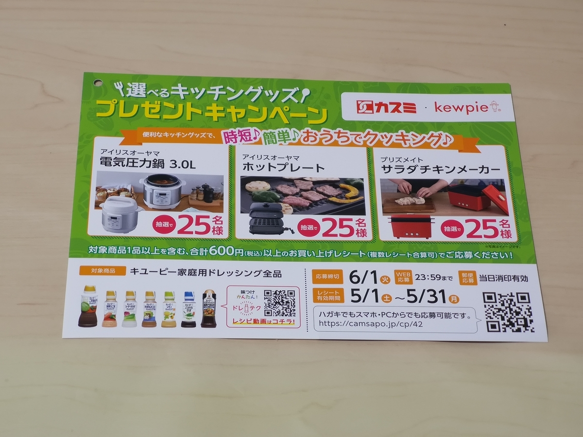 カスミ キューピー 選べるキッチングッズプレゼントキャンペーン 気まぐれ懸賞日和