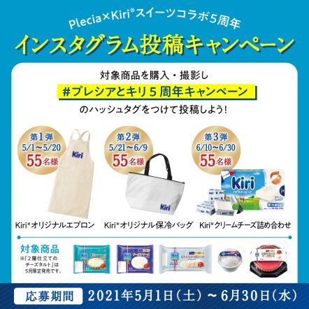 クローズド懸賞 Plecia Kiriスイーツコラボ5周年企画 インスタグラム投稿キャンペーン 気まぐれ懸賞日和