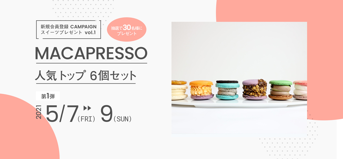 新規会員登録スイーツプレゼント