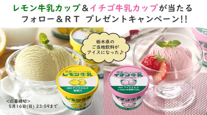 フタバ食品 おうちで栃木のご当地アイスを楽しもう！