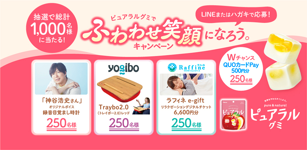 カバヤ食品 ピュアラルグミでふわわせ笑顔になろう。キャンペーン