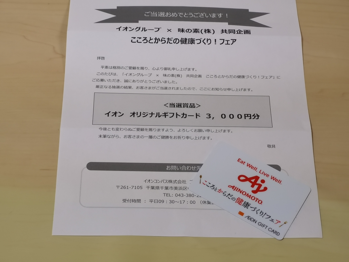 当選♪イオン×味の素共同企画 おいしく食べてこころとからだの健康づくり！フェア