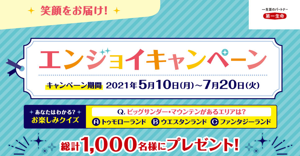 第一生命 エンジョイキャンペーン 気まぐれディズニー日和