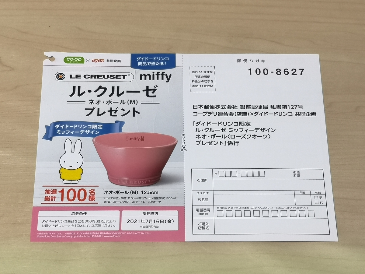 コープデリ×ダイドードリンコ ダイドードリンコ限定 ル・クルーゼ 