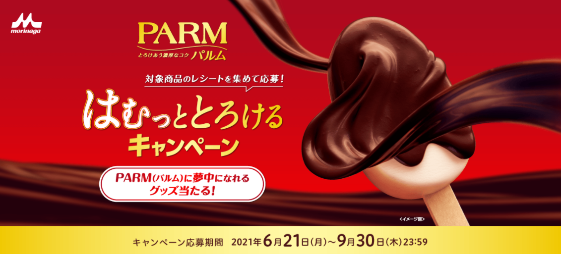 森永乳業 PARM はむっととろけるキャンペーン 森永乳業 PARM はむっととろけるキャンペーン
