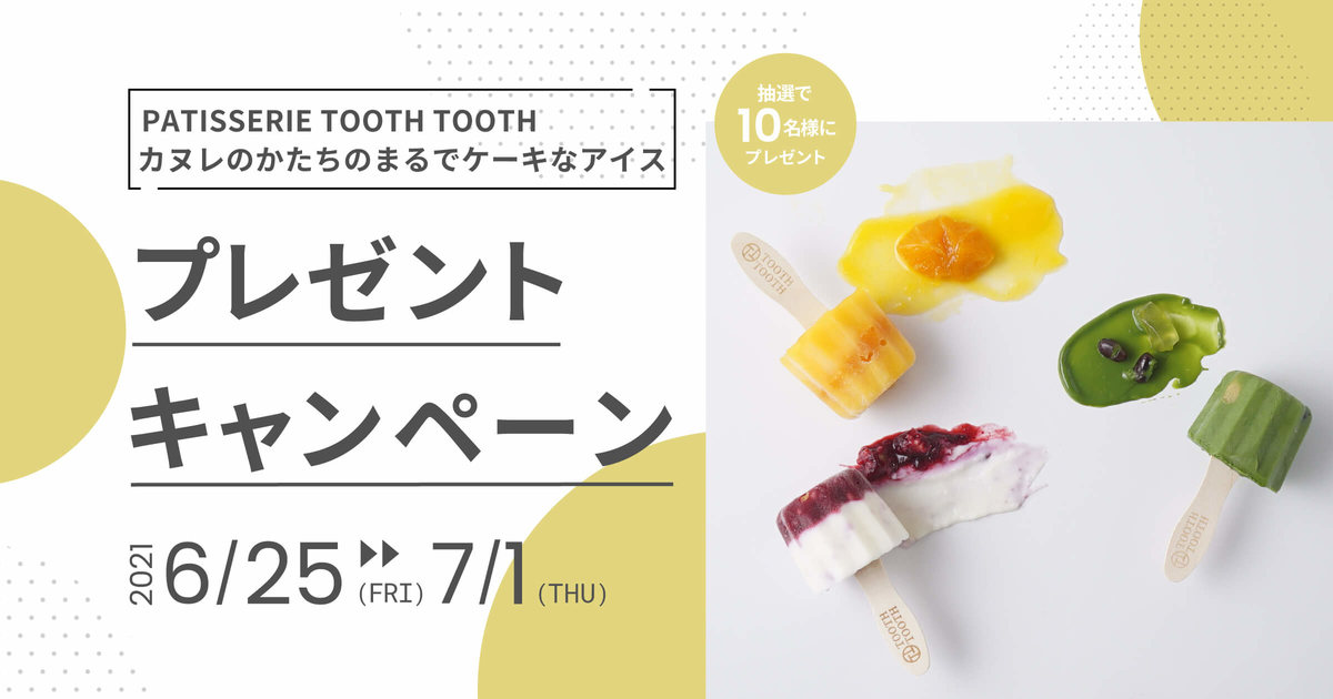 スイーツプレゼントキャンペーン スイーツプレゼントキャンペーン