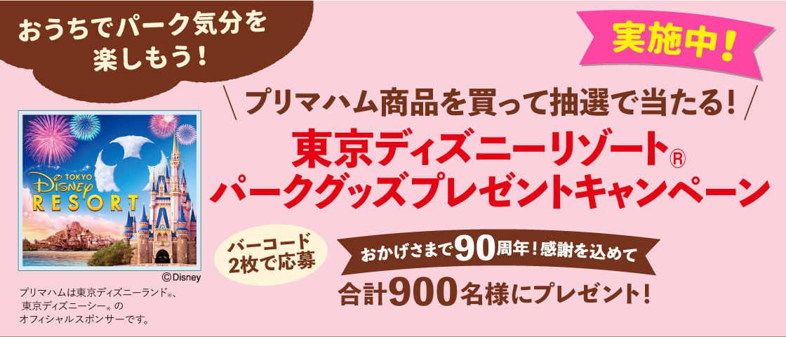 プリマハム  東京ディズニーリゾート®・パークグッズプレゼントキャンペーン