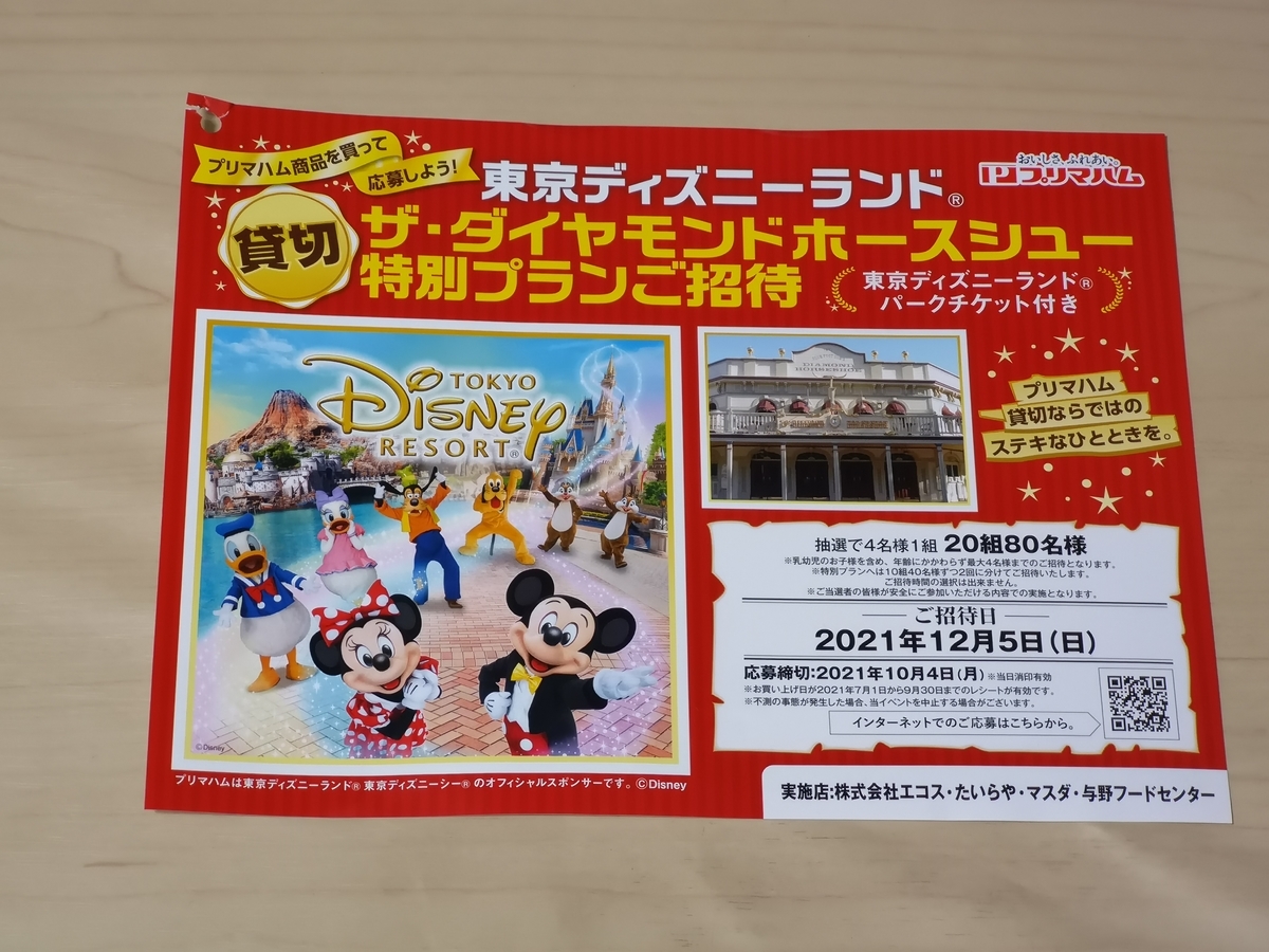 エコスグループ×東京ディズニーランド®ザ・ダイヤモンドホースシュー特別プランご招待