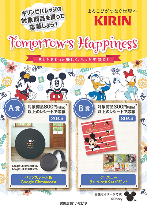 いなげや キリンビバレッジ Tomorrow S Happiness あしたをもっと楽しく もっと笑顔に 気まぐれ懸賞日和