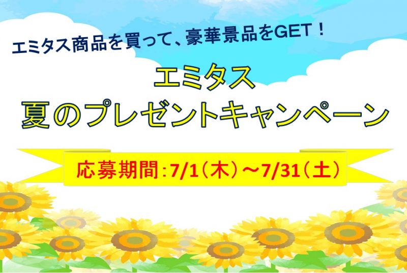 プレシア エミタス 夏のプレゼント キャンペーン プレシア エミタス 夏のプレゼント キャンペーン