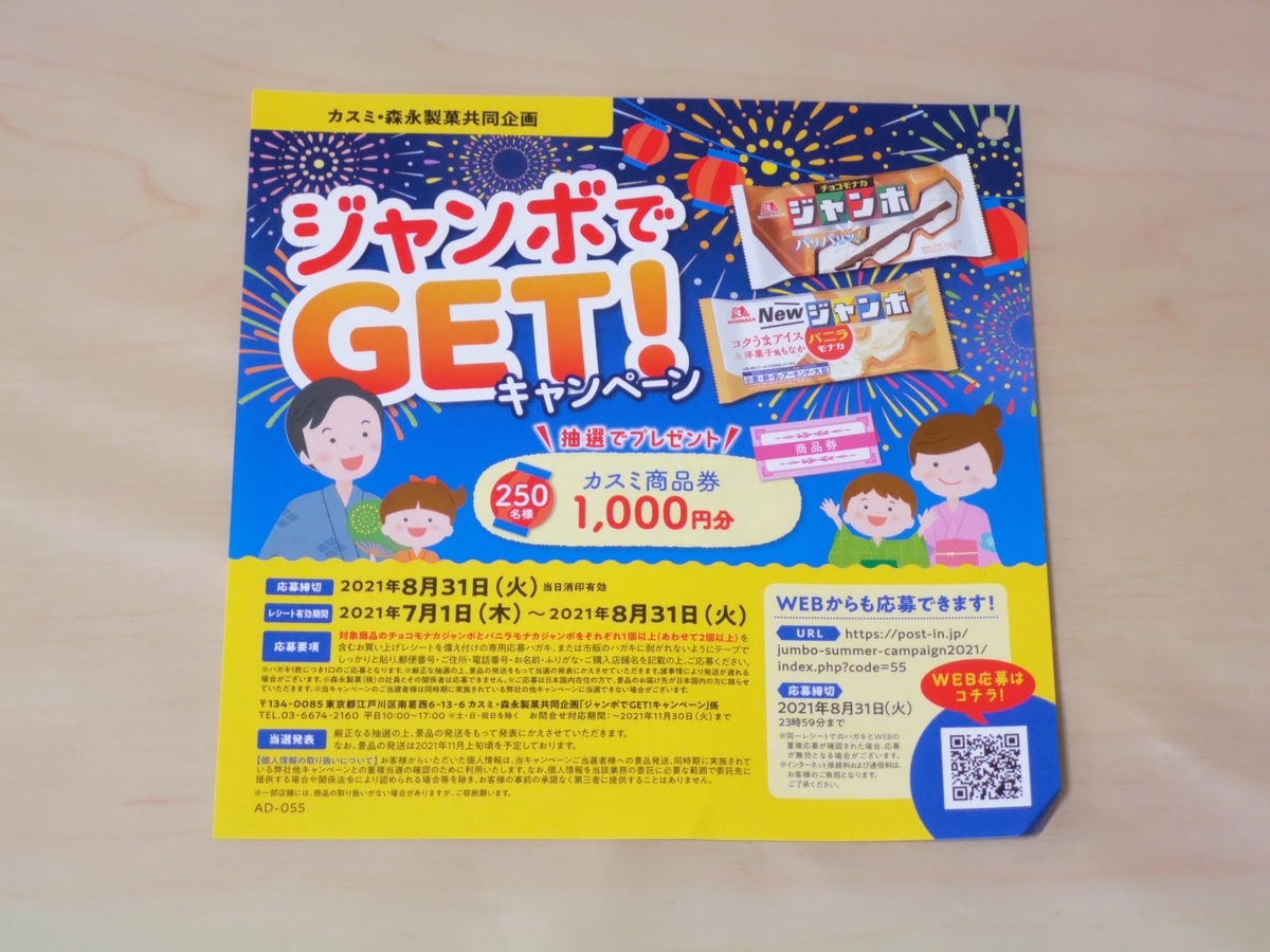 カスミ 森永製菓 ジャンボでget キャンペーン 気まぐれ懸賞日和
