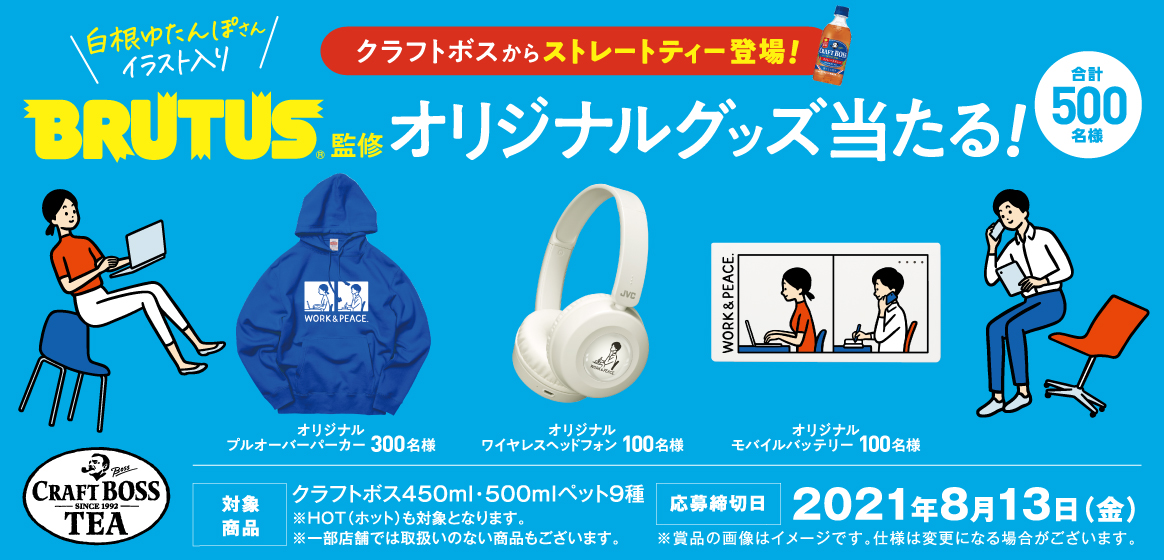 サントリー クラフトボス Brutus監修オリジナルグッズ当たるキャンペーン 気まぐれ懸賞日和