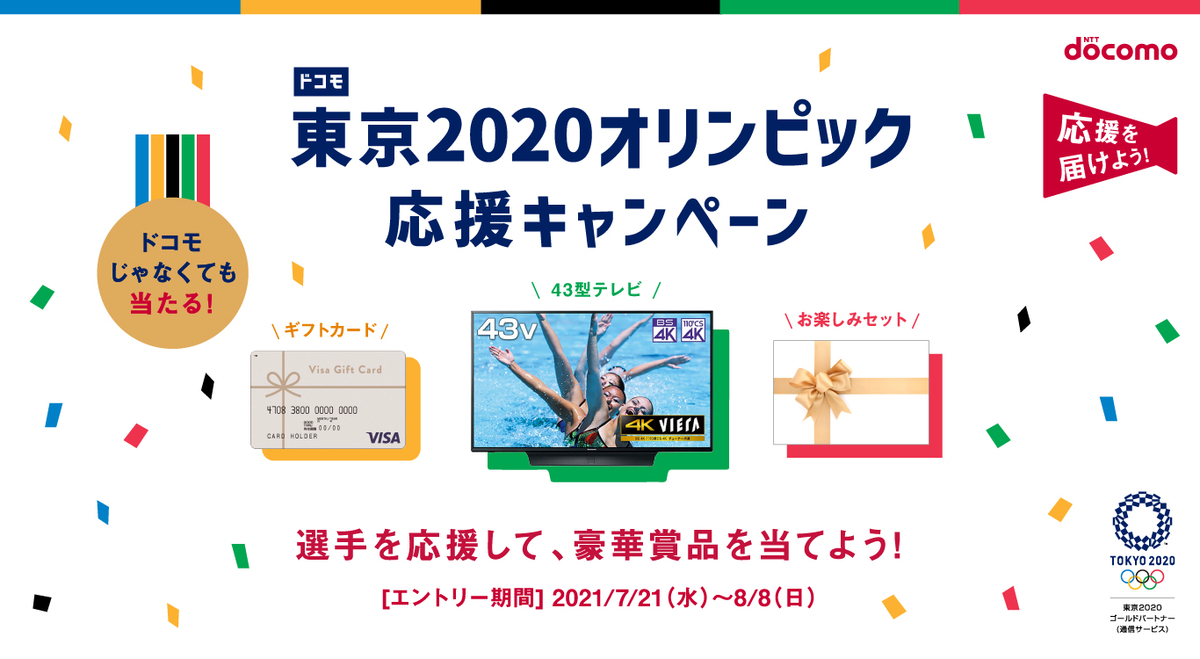 dポイントクラブ ドコモ東京2020オリンピック応援キャンペーン dポイントクラブ ドコモ東京2020オリンピック応援キャンペーン