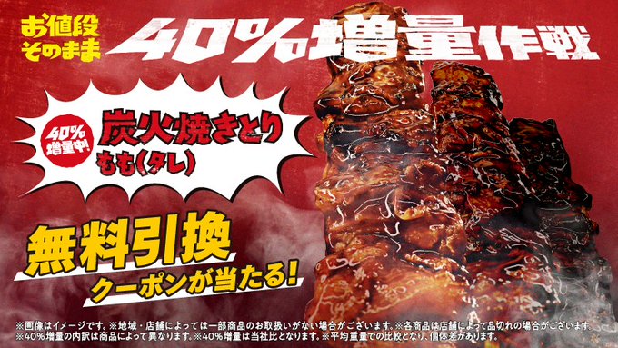 40％増量炭火焼きとりももタレが当たるTwitterキャンペーン