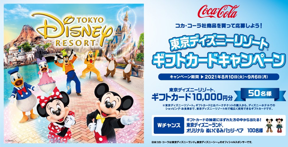 東海キヨスク コカ コーラ 東京ディズニーリゾート ギフトカードキャンペーン 気まぐれディズニー日和