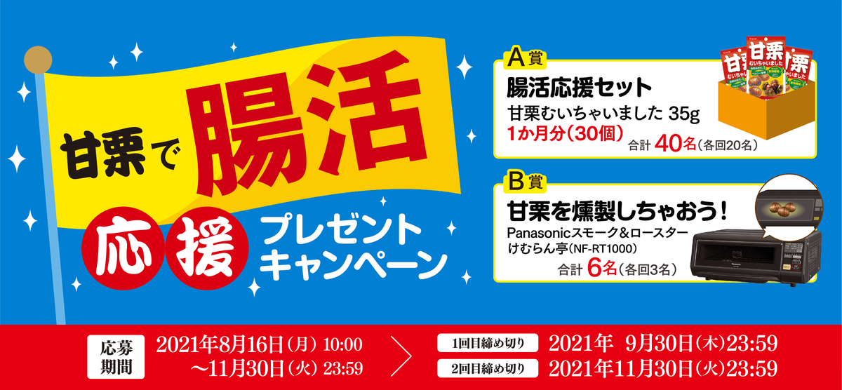 クラシエフーズ 甘栗で腸活応援プレゼントキャンペーン