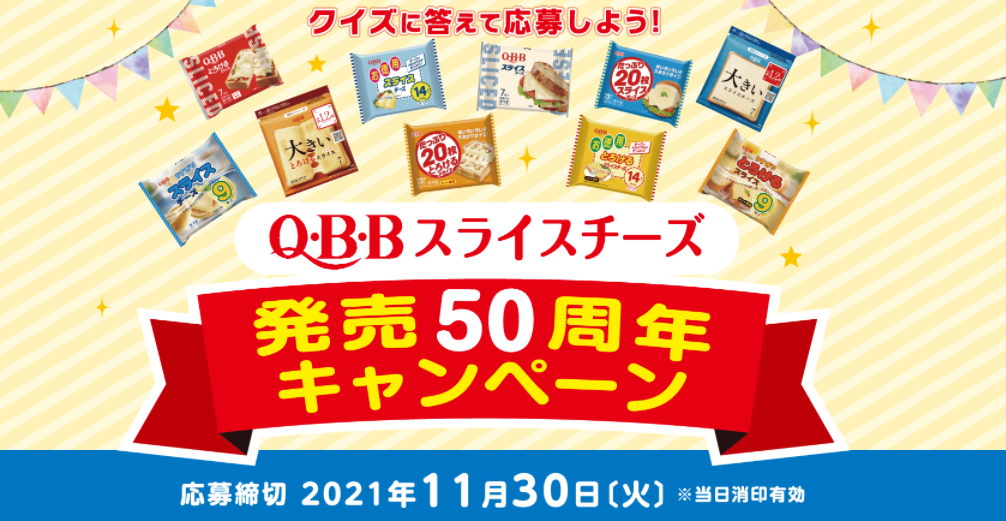 六甲バター Q･B･Bスライスチーズ発売50周年キャンペーン