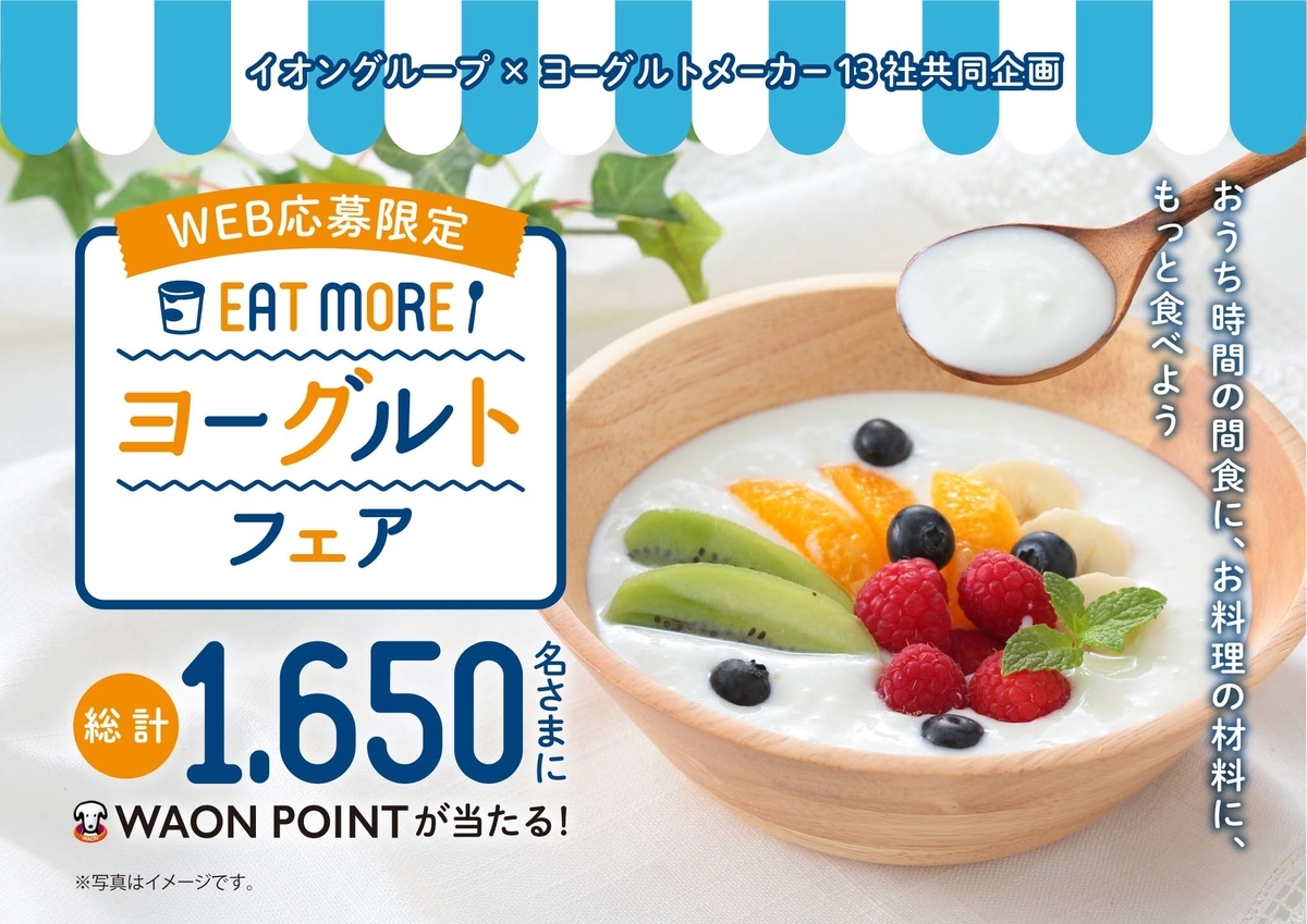 イオングループ×ヨーグルトメーカー Eat more! ヨーグルトフェア