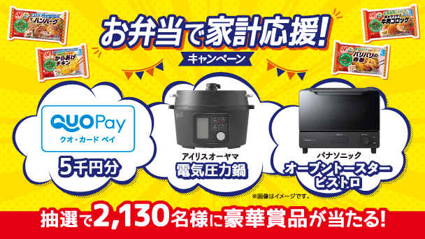 ニチレイフーズ お弁当で家計応援!キャンペーン ニチレイフーズ お弁当で家計応援!キャンペーン