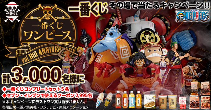 Twitter懸賞 一番くじ ワンピース Vol 100 Anniversary Twitterキャンペーン 気まぐれ懸賞日和