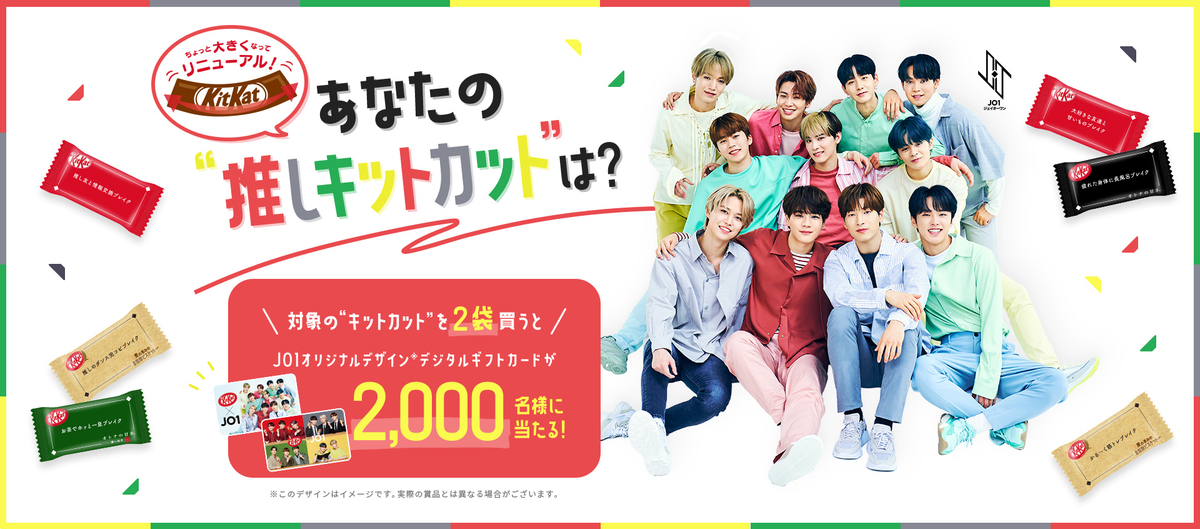 JO1 キットカット オリジナルデザイン デジタルギフトカード 当選 レア】 JO1 キットカット 応募 当選 トレカ 卒業生の新たな門出を祝う