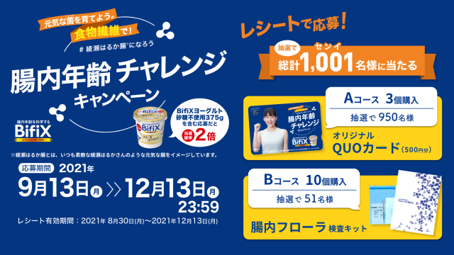 懸賞情報 江崎グリコ Bifix 腸内年齢チャレンジキャンペーン 気まぐれ懸賞日和