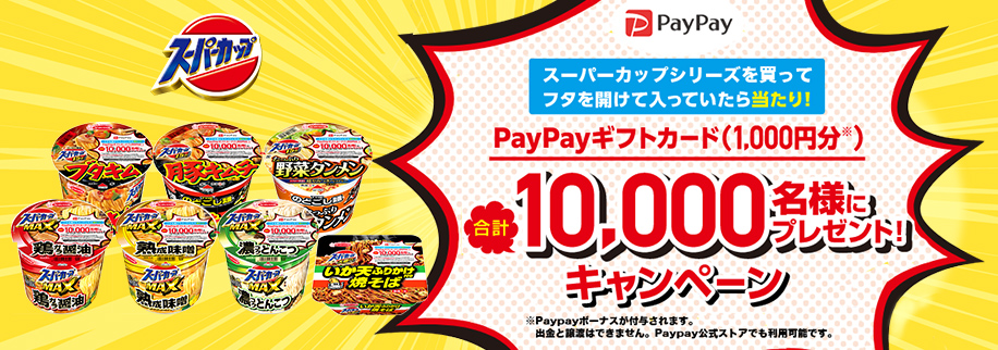 エースコック スーパーカップでPayPayボーナスが1,000円分10,000名様に当たるキャンペーン