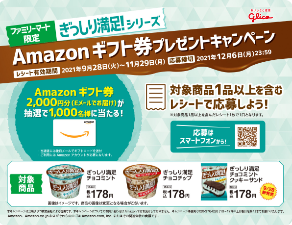 ファミリーマート×江崎グリコ ぎっしり満足!シリーズ Amazonギフト券プレゼントキャンペーン ファミリーマート×江崎グリコ ぎっしり満足!シリーズ Amazonギフト券プレゼントキャンペーン
