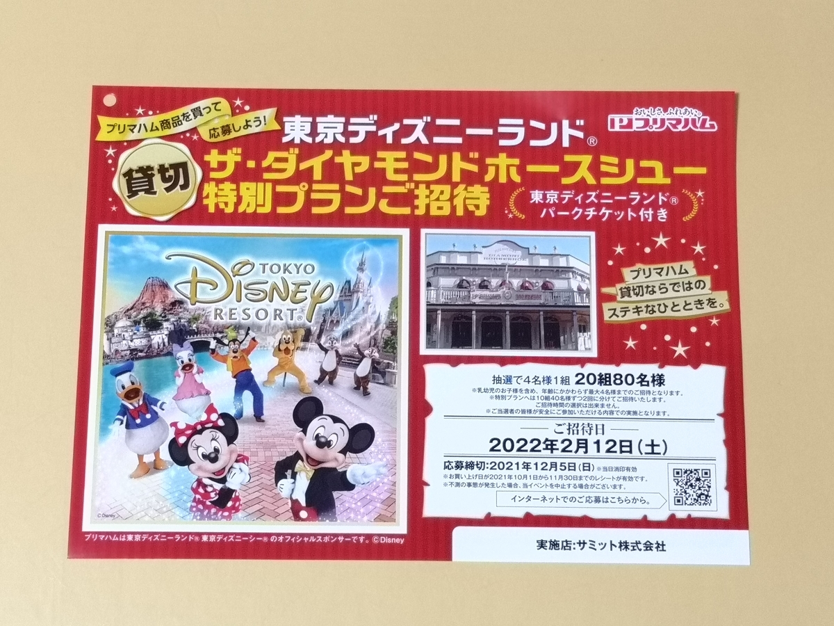 懸賞情報】サミット×プリマハム 東京ディズニーランド®ザ