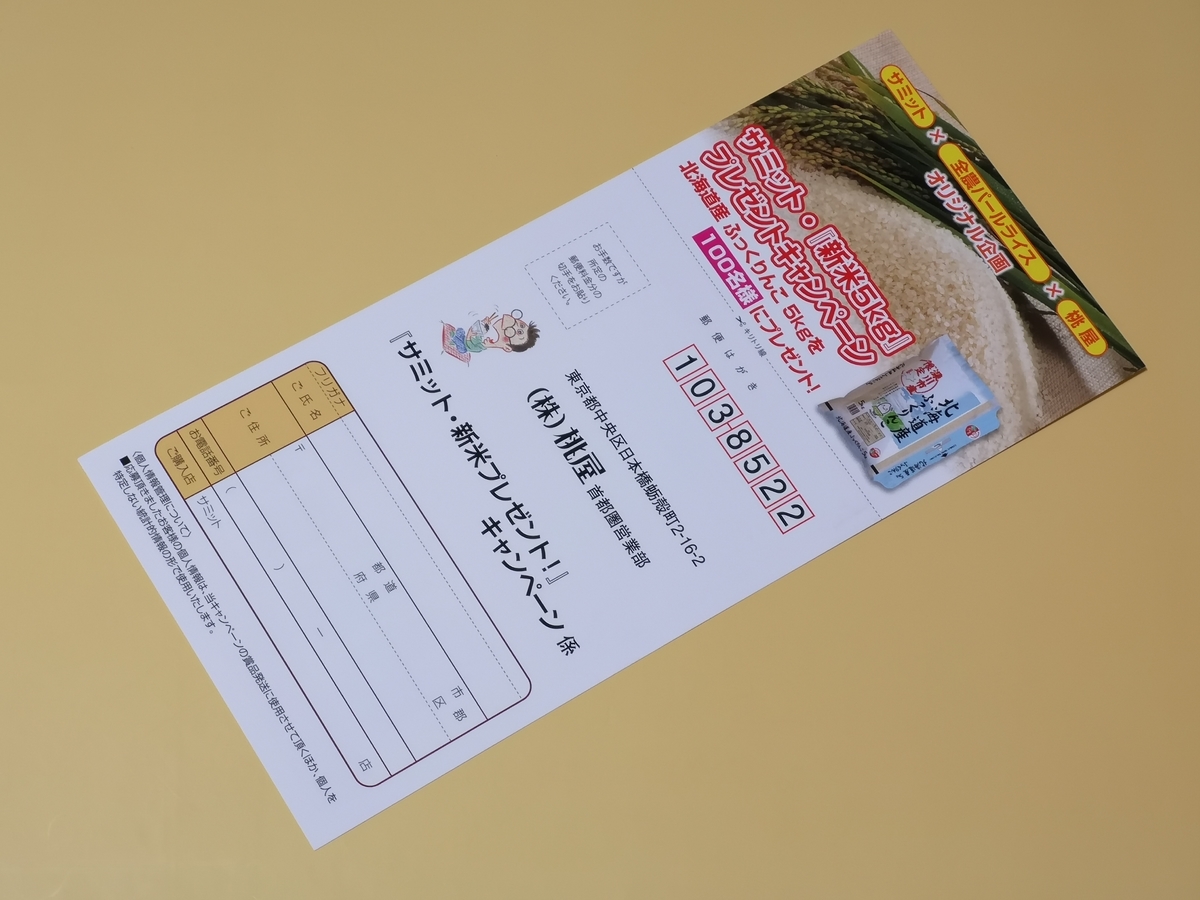 サミット×全農パールライス・桃屋 新米プレゼントキャンペーン サミット×全農パールライス・桃屋 新米プレゼントキャンペーン