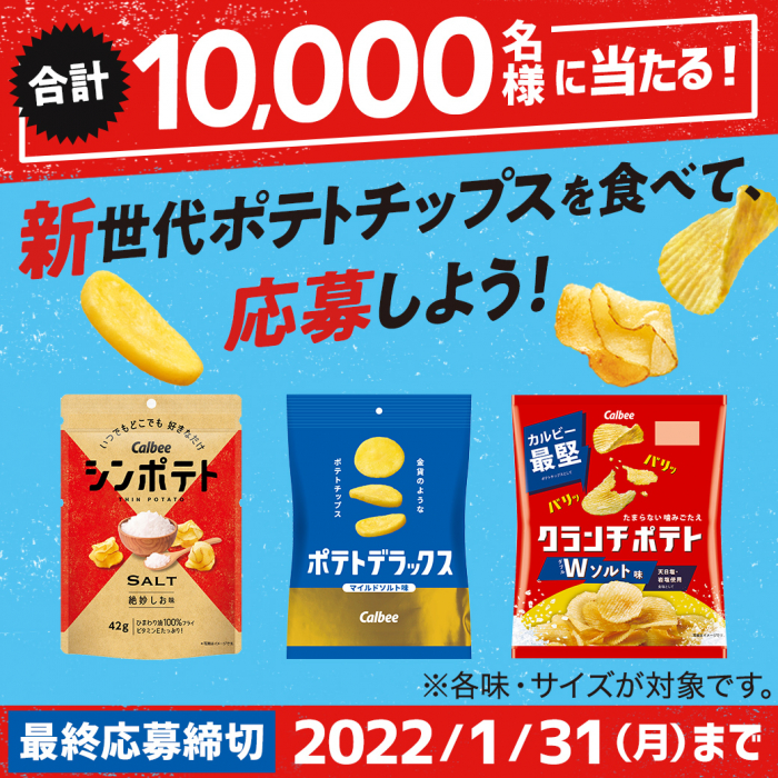 カルビー 新世代ポテトチップスを食べて応募しよう！