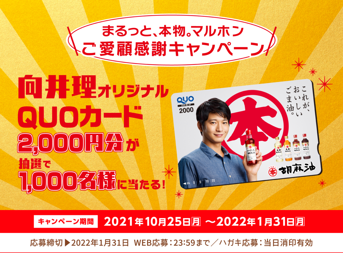 竹本油脂 まるっと、本物。マルホン ご愛顧感謝キャンペーン