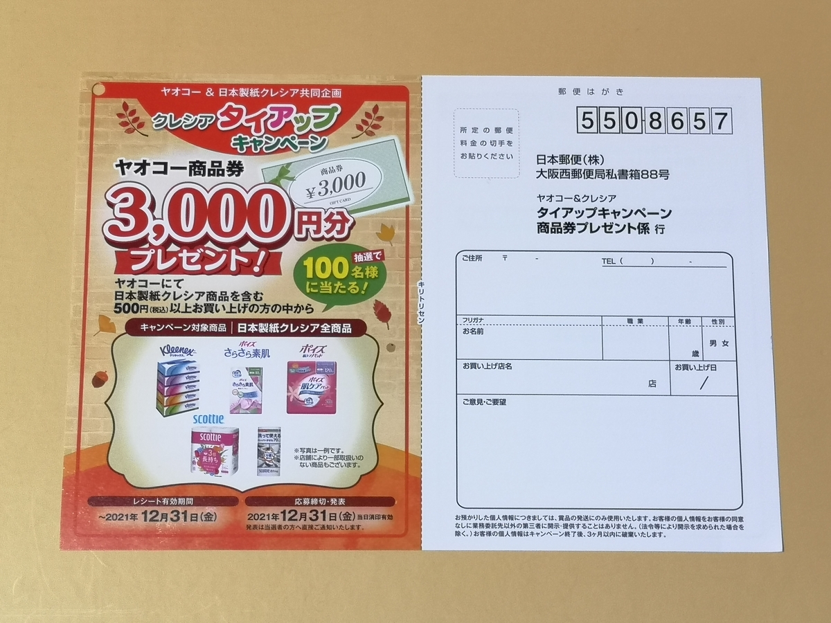 懸賞情報 ヤオコー 日本製紙クレシア タイアップキャンペーン 商品券プレゼント 気まぐれ懸賞日和